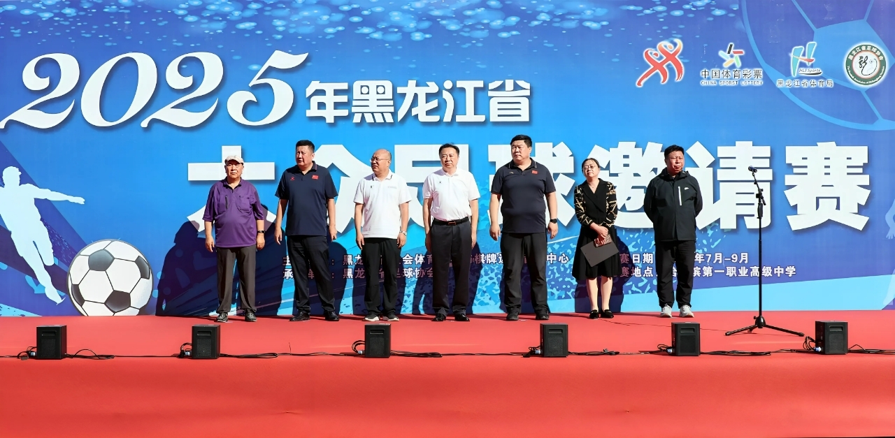 2025年黑龙江省大众足球邀请赛开幕式在哈一职举行
