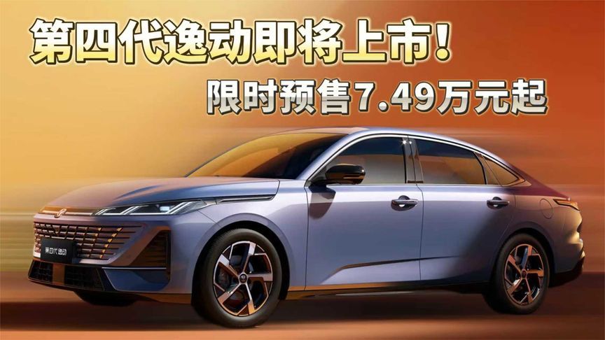 长安第四代逸动9月7日上市！限时预售7.49万元起