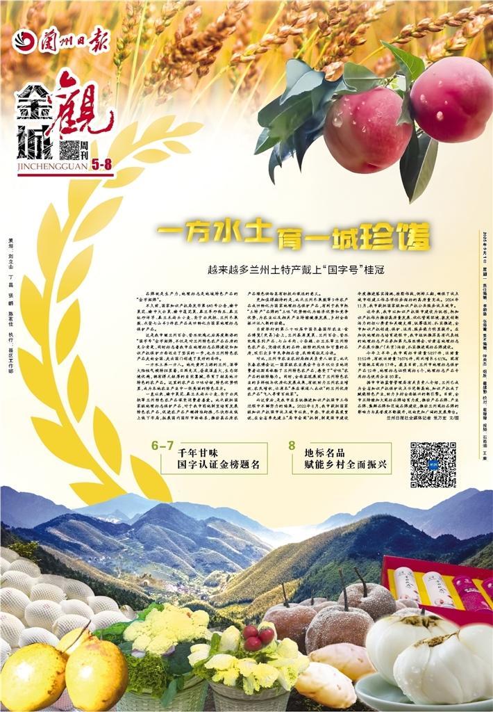 国字号桂冠加持 兰州土特产赋能乡村振兴