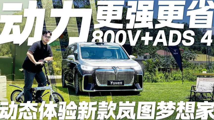 动力更强更省！动态体验新款岚图梦想家 800V平台+ADS 4上车