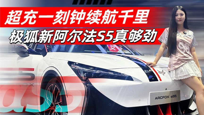 超充一刻钟续航千里 极狐新阿尔法S5真够劲｜汽势视频