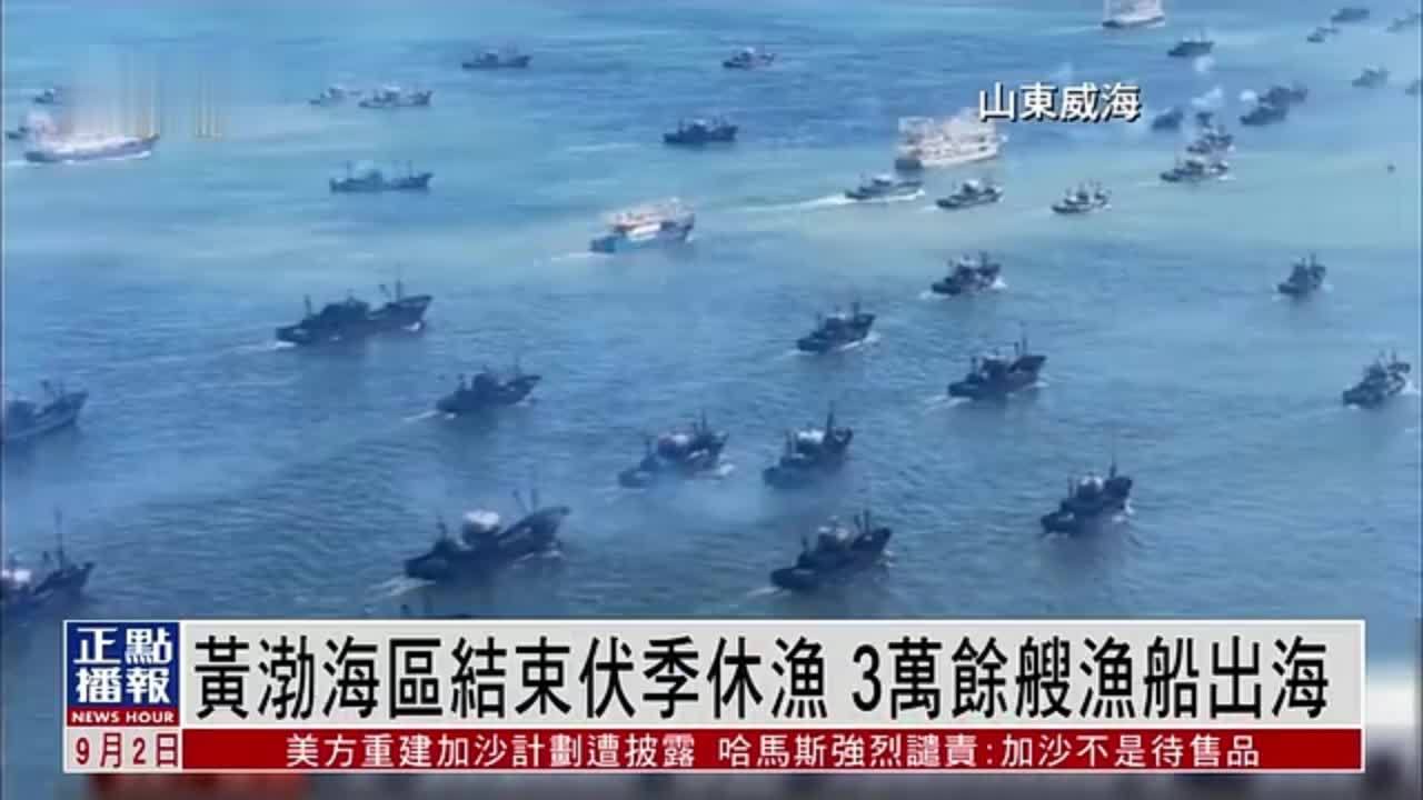 黄渤海区结束伏季休渔 3万余艘渔船出海