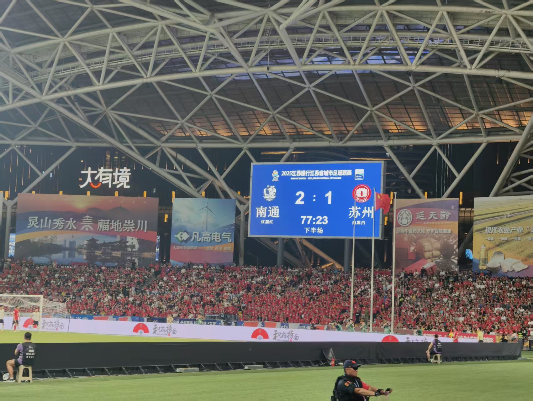 苏超南通新主场：“崇川福地”上的精彩对决