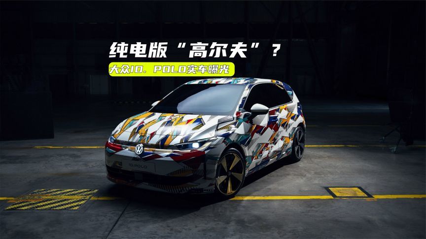 纯电版“高尔夫”？大众新车曝光：续航超400公里，更有性能版