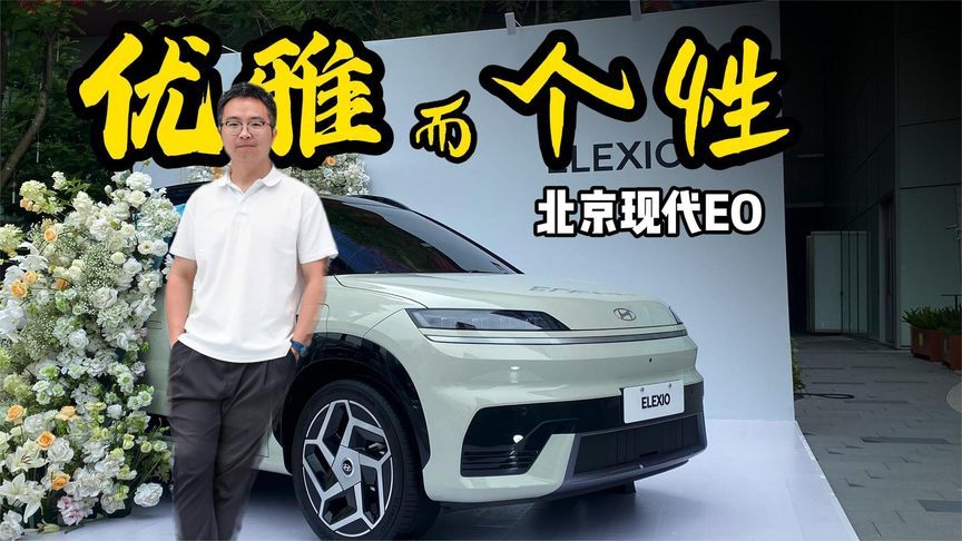 电动化转型的首款产品亮相，北京现代EO