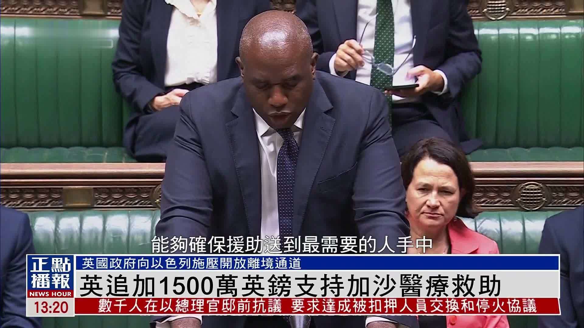 英国追加1500万英镑支持加沙医疗救助