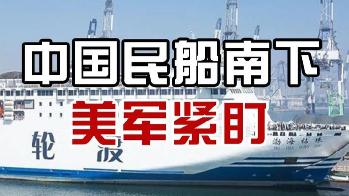 18艘民间巨轮突现台海！美军侦察机紧急升空追踪