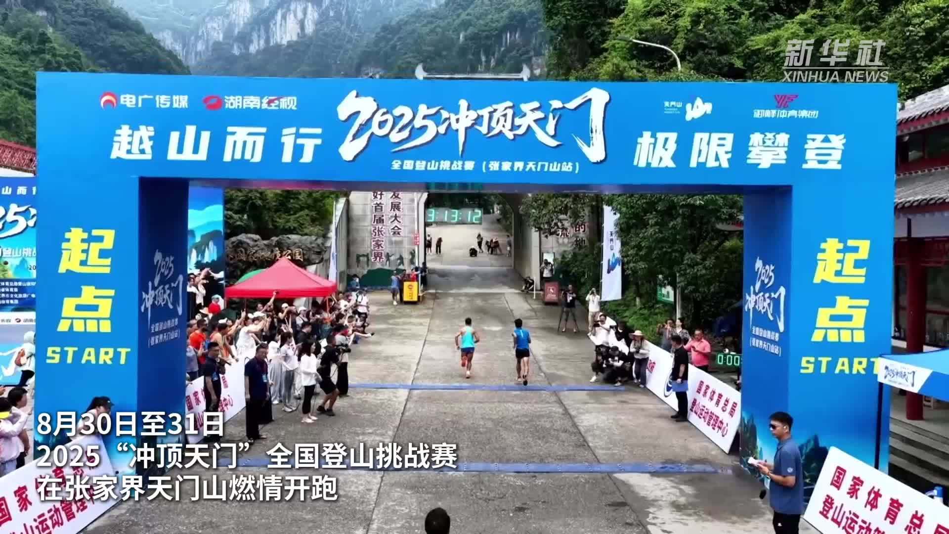 湖南张家界：云端竞速！天门山绝壁天梯上演“空中马拉松”