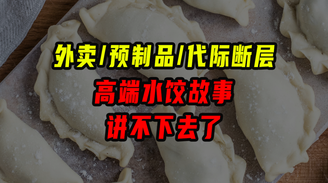 外卖、预制品、代际断层，高端水饺故事讲不下去了