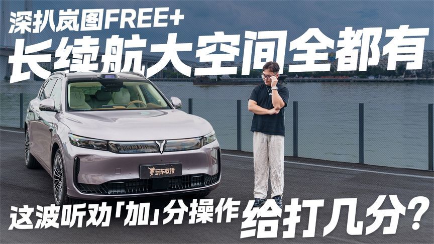鸿蒙车机+华为 ADS 4.0 智驾配齐！岚图FREE+这听劝操作真圈粉