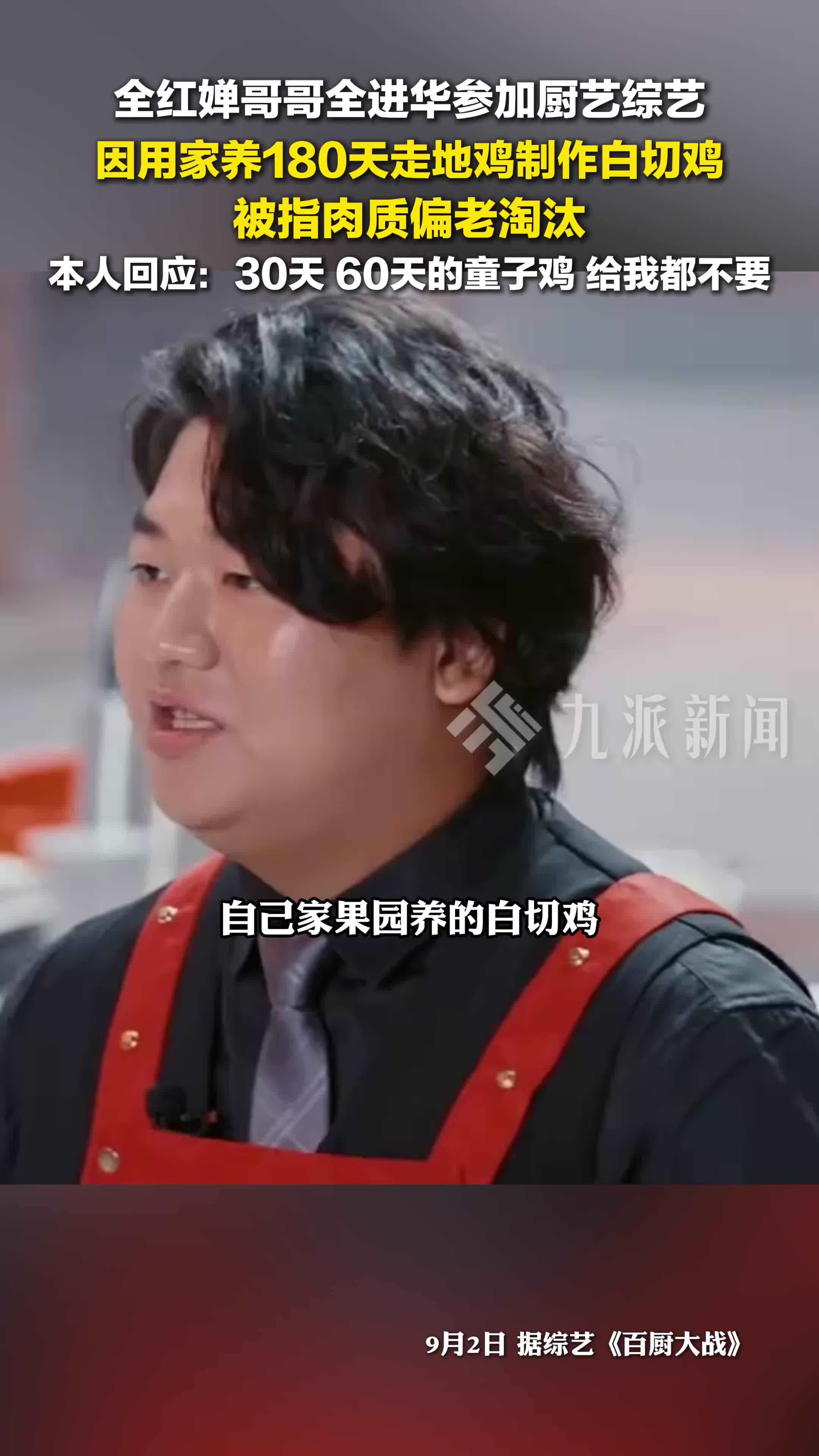 全红婵哥哥全进华参加厨艺综艺被淘汰，用家养180天走地鸡制作白切鸡被指肉质偏老