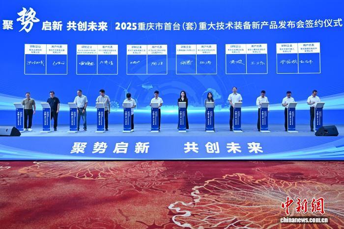 图为2025重庆市首台(套)重大技术装备新产品发布会举行签约仪式。中新网记者 何蓬磊 摄