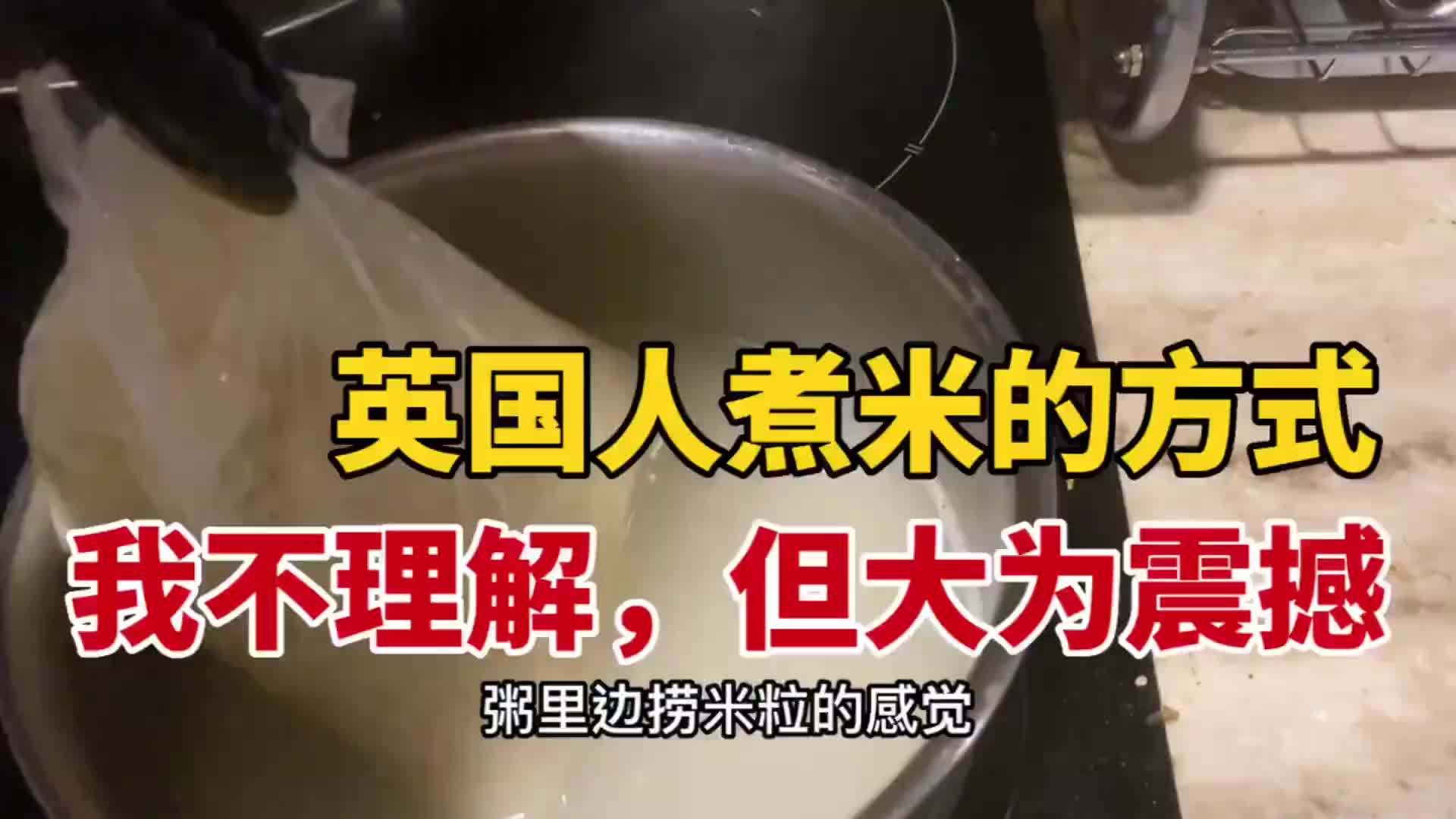英国人煮米饭的方式，我不理解，但我大为震撼……