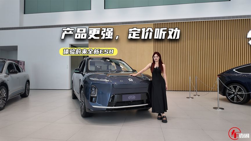 体验蔚来全新ES8：定价够狠，三排空间都舒适，这次成了