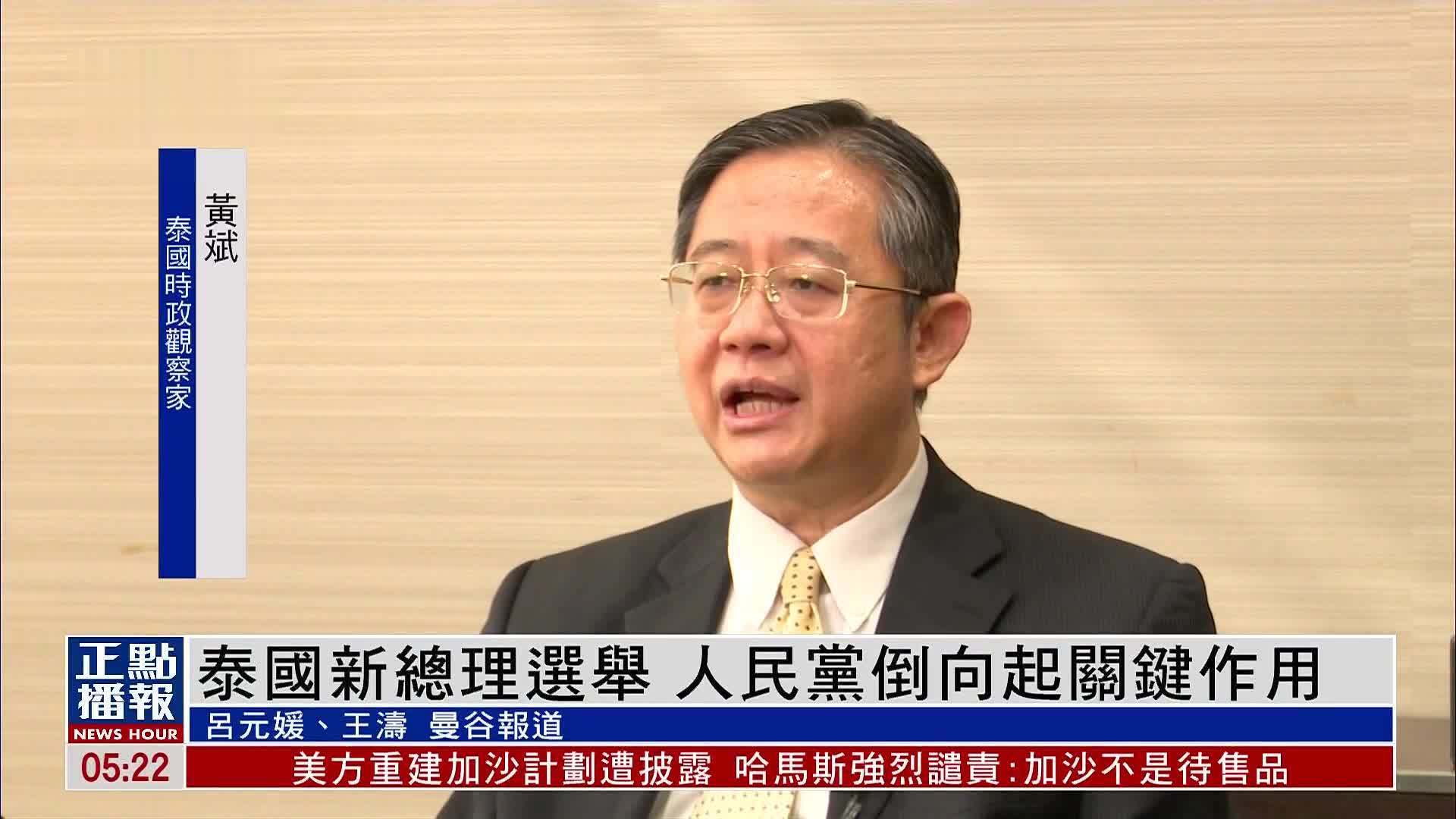 泰国新总理选举 人民党倒向起关键作用