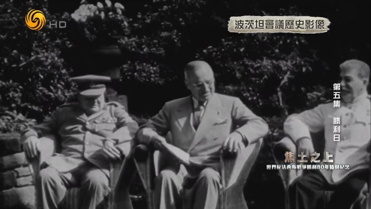 波茨坦会议上，杜鲁门收到原子弹试爆成功的密电，美苏力量平衡被打破