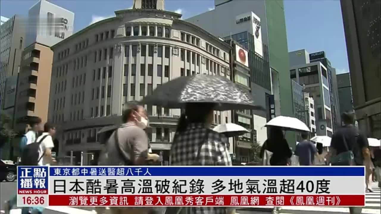 日本酷暑高温破纪录 多地气温超40度