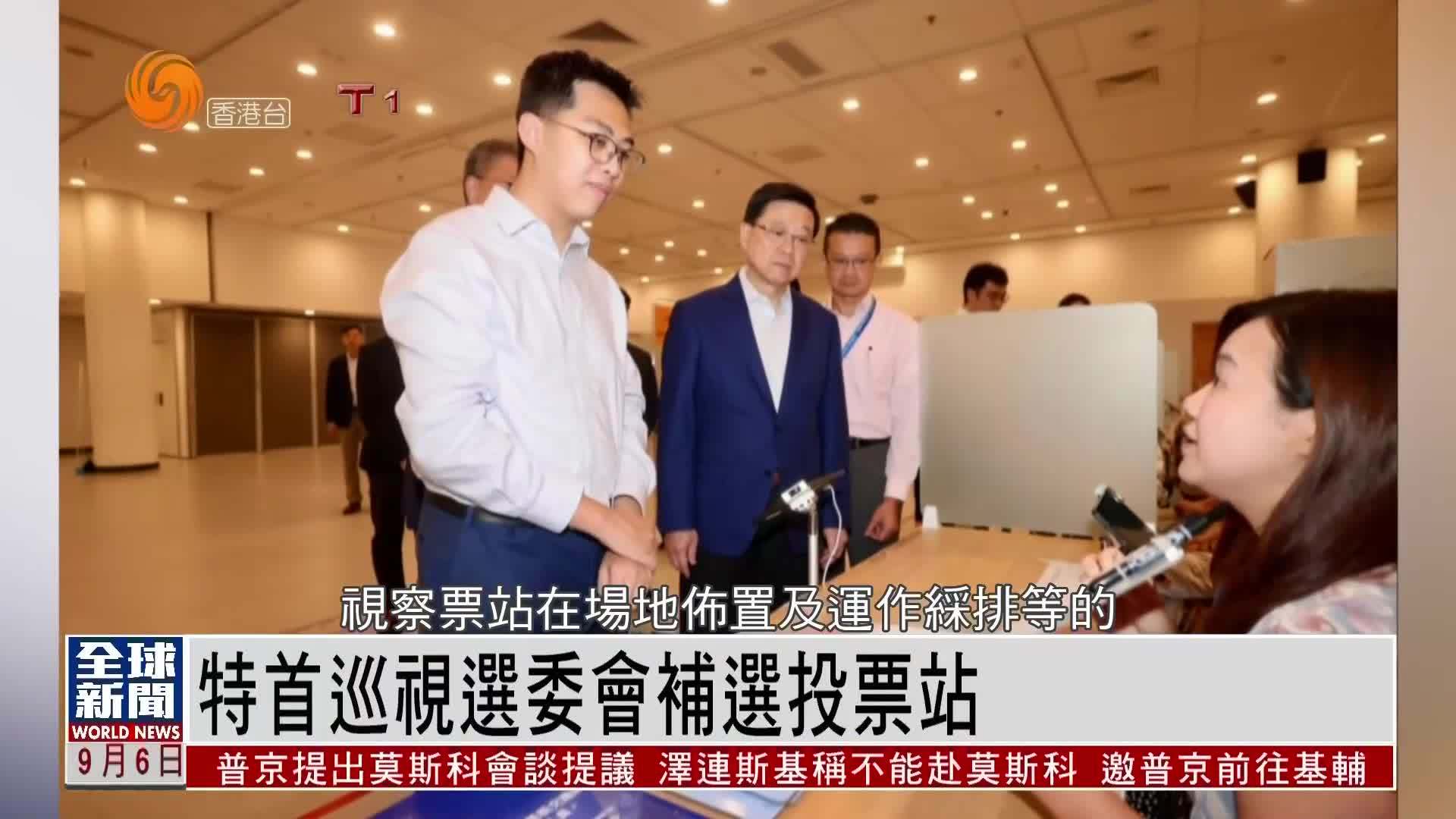 粤语报道｜特首巡视选委会补选投票站
