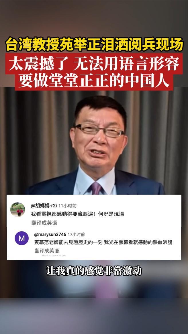 台湾教授苑举正泪洒阅兵现场“太震撼了，无法用语言形容”