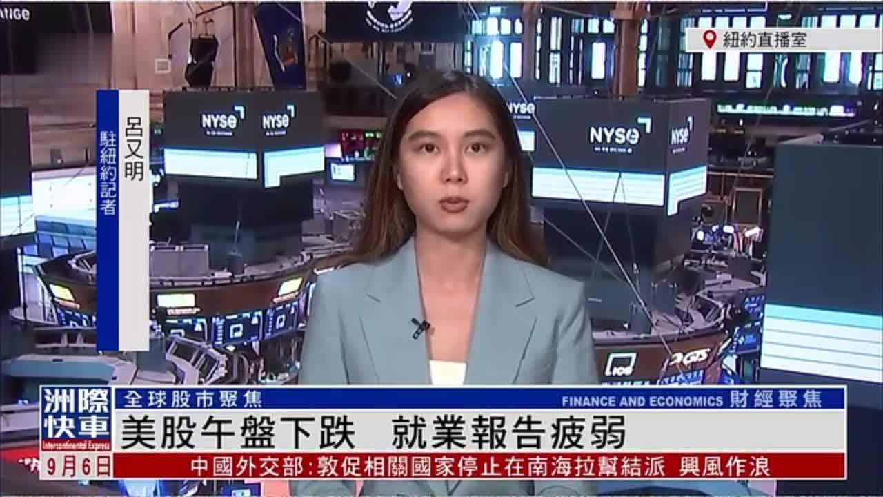 记者连线｜美股午盘下跌 就业报告疲弱