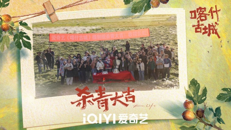 爱奇艺迷你剧《喀什古城》杀青 一场青春与古城的双向奔赴即将开启