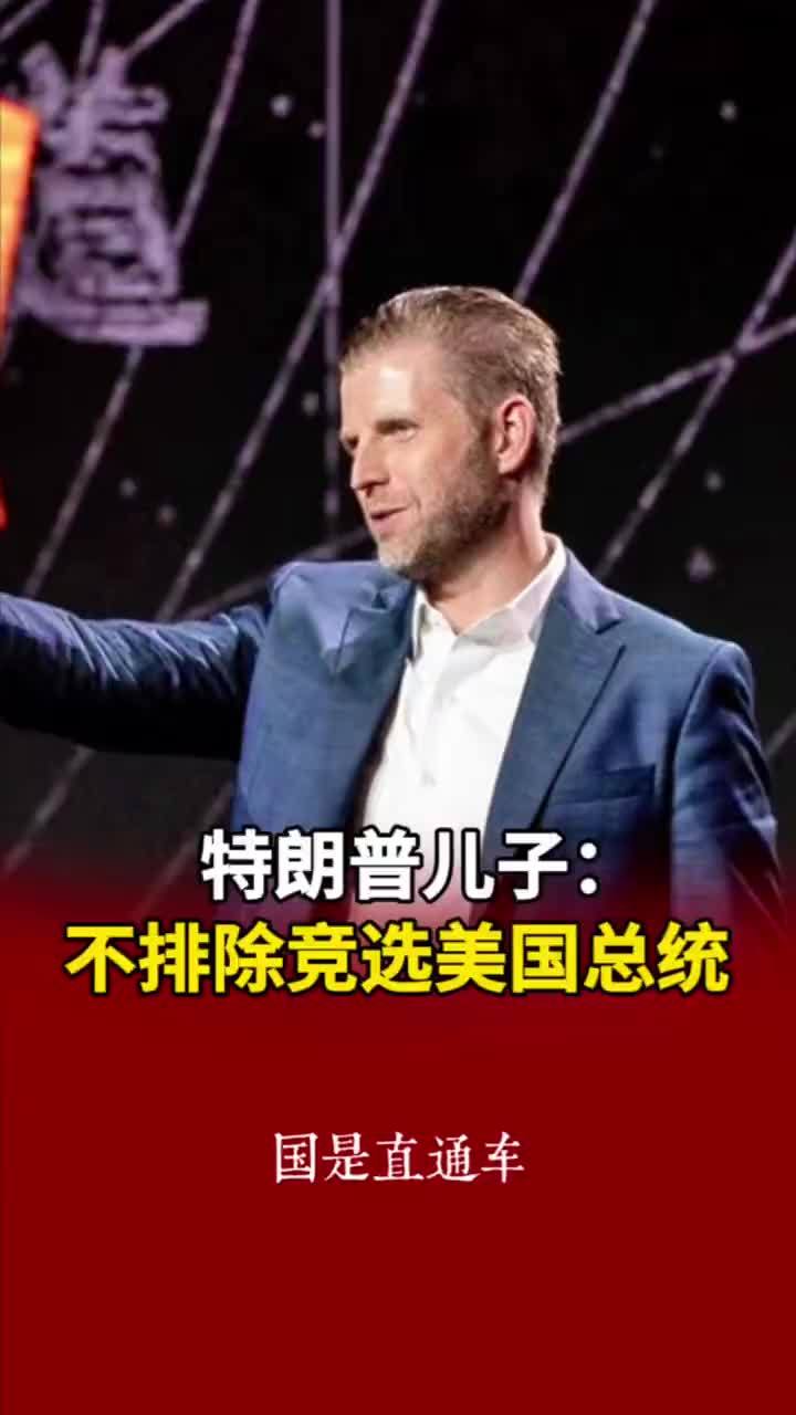 特朗普儿子：不排除竞选美国总统