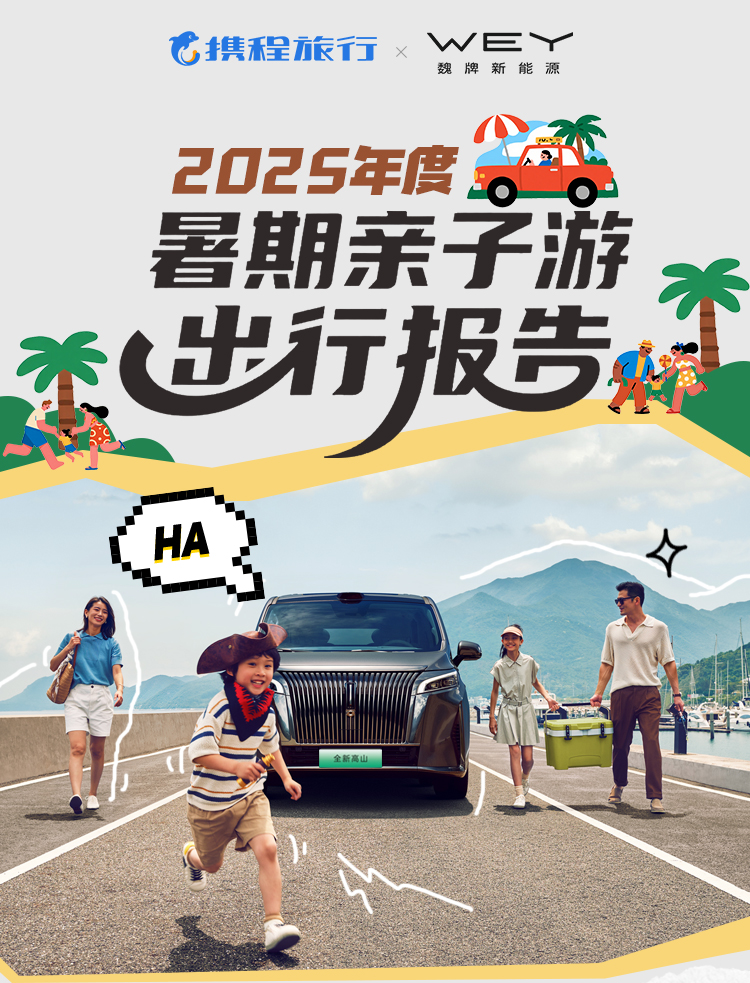 《2025年度暑期亲子游出行报告》重磅发布