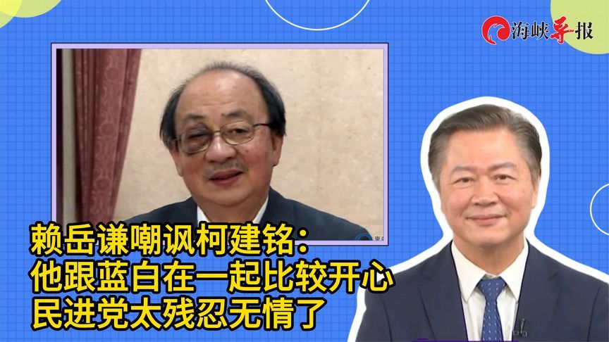 赖岳谦嘲讽柯建铭：他跟蓝白在一起比较开心，民进党太残忍无情了