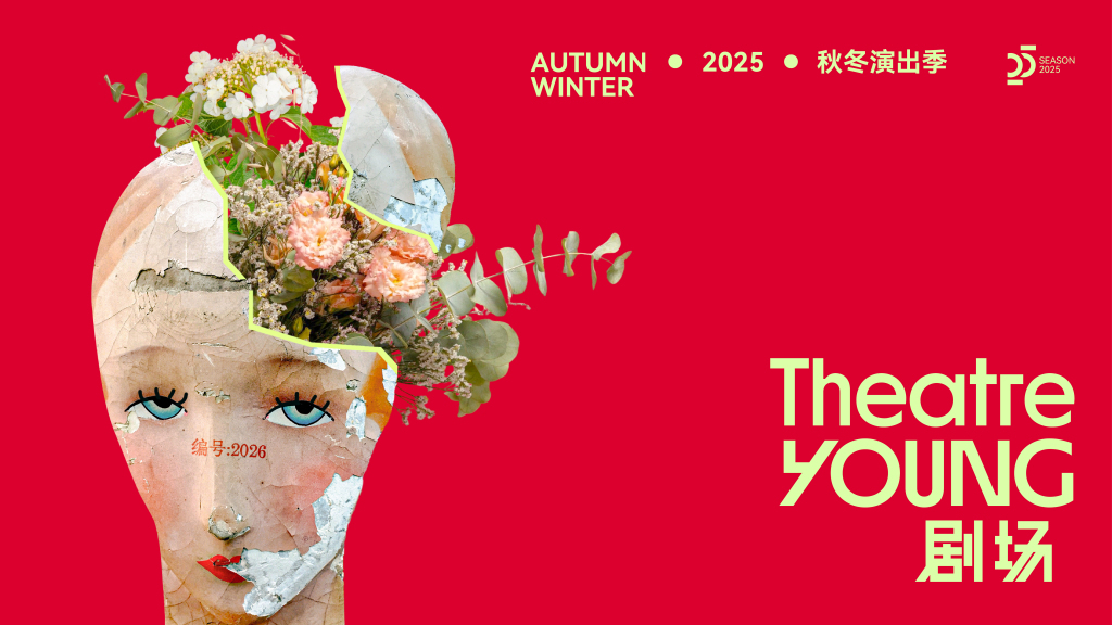 秋冬演出季主视觉海报