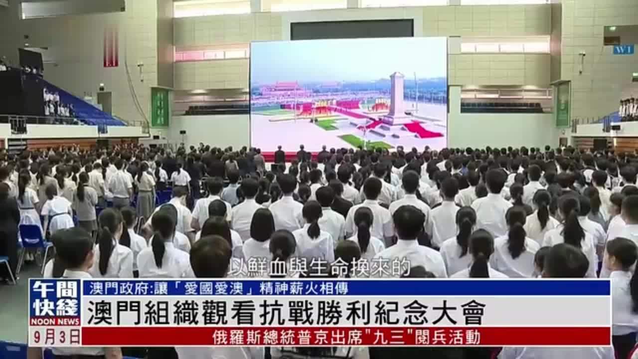 粤语报道｜澳门组织观看抗战胜利纪念大会
