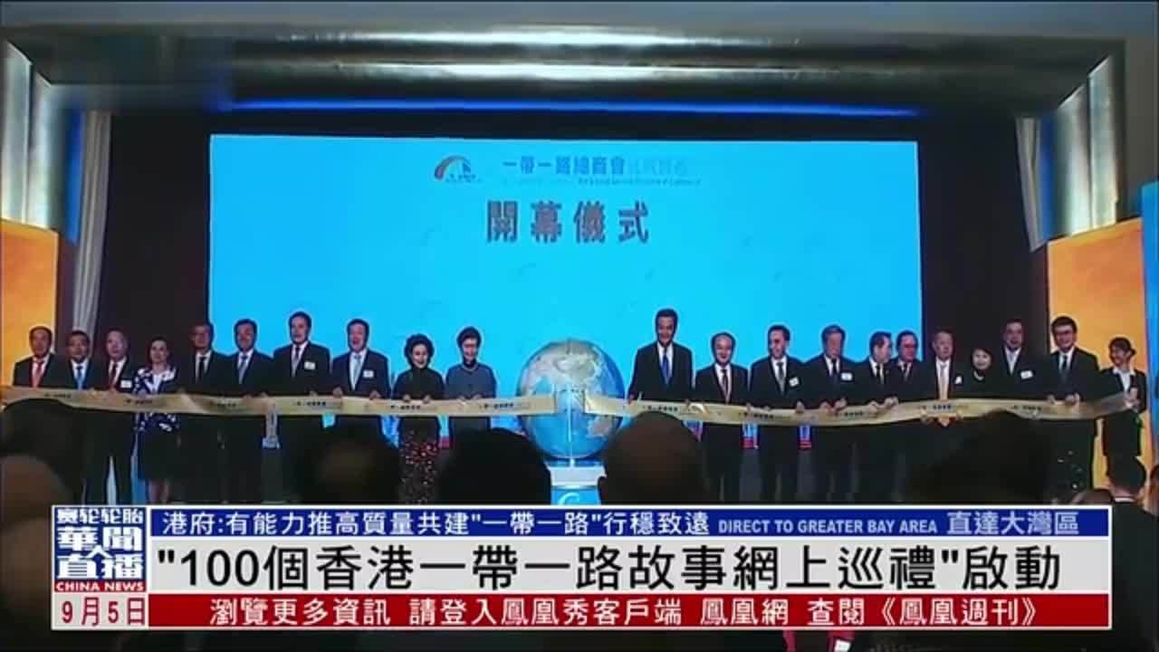 “100个香港一带一路故事网上巡礼”启动