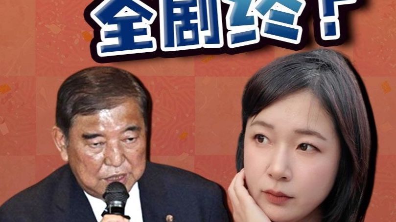 自民党逼宫升级！石破还能撑几天？驻日记者解读日本政治风暴