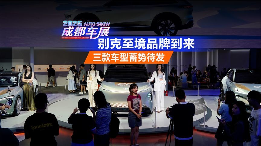 2025成都车展 别克至境品牌到来 三款车型蓄势待发