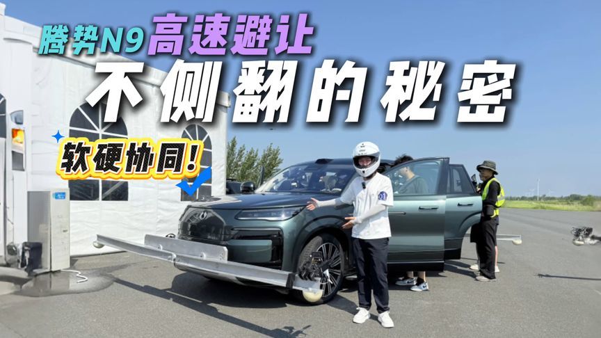 比麋鹿测试惊险N倍！腾势N9极速鱼钩测试：急转不侧翻真相在哪？