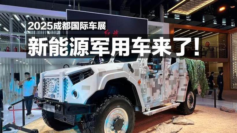 2025成都国际车展，新能源军用车来了