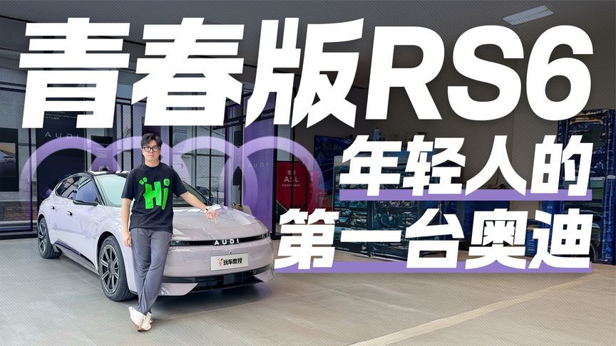 RS6的“亲民平替”？探店奥迪E5 年轻人的第一台奥迪