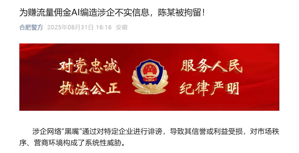 合肥警方通报：为赚流量佣金AI编造涉企不实信息，陈某被拘！