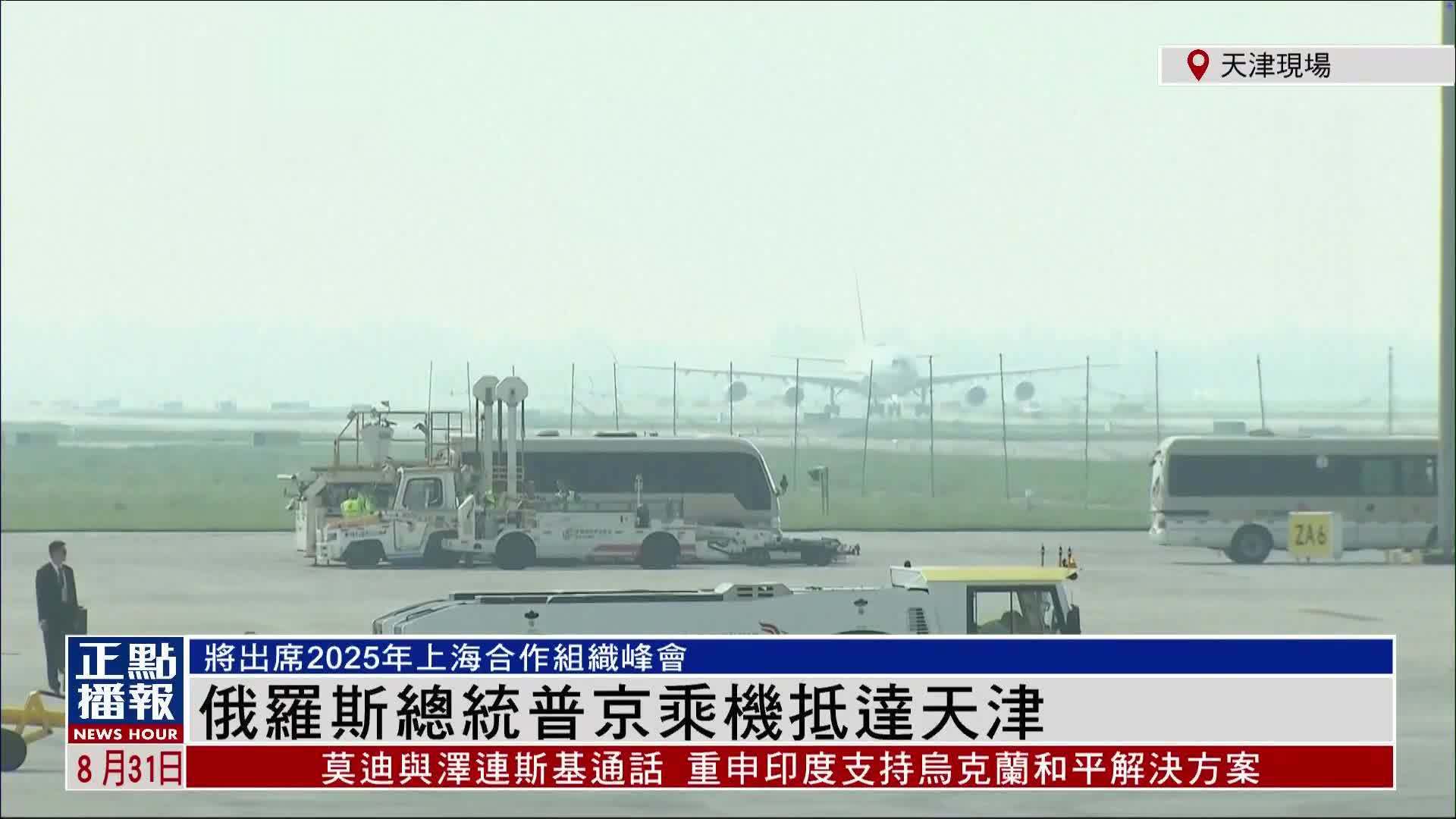 现场回顾｜俄罗斯总统普京乘机抵达天津
