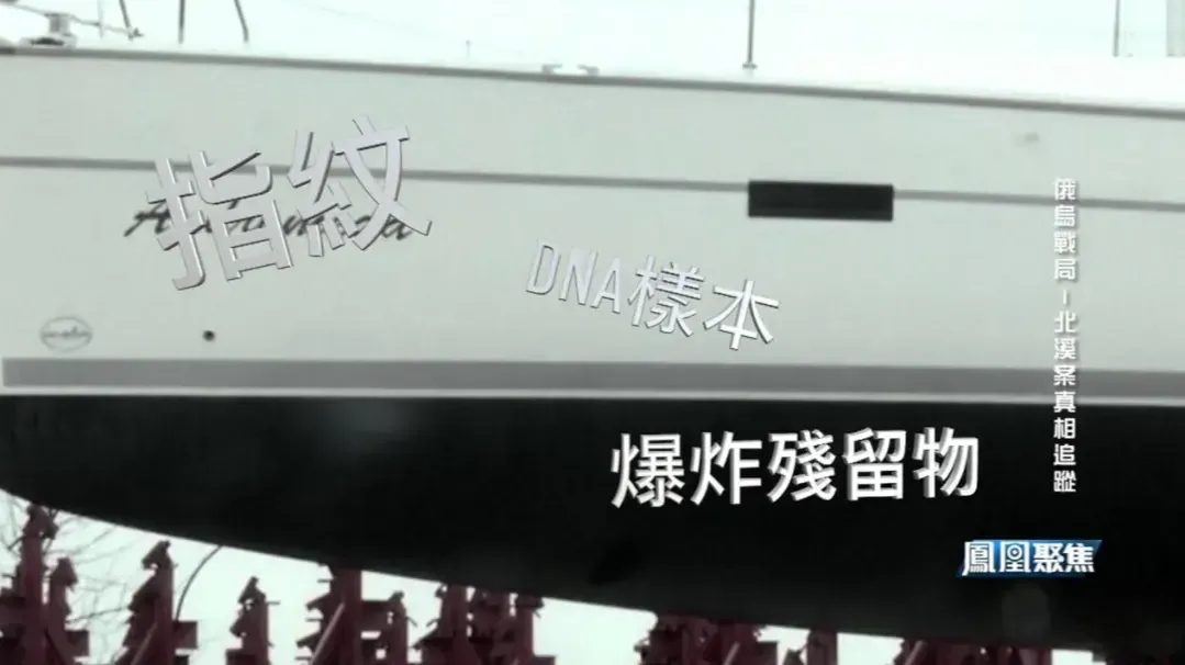 “北溪”爆炸案大揭秘，乌克兰嫌疑人乘外交车辆逃离？
