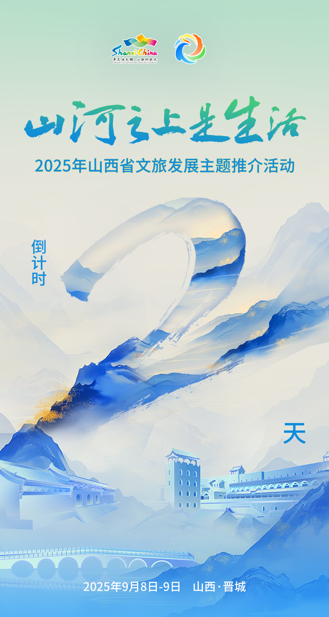 距离2025年山西省文旅发展主题推介活动开幕还有2天