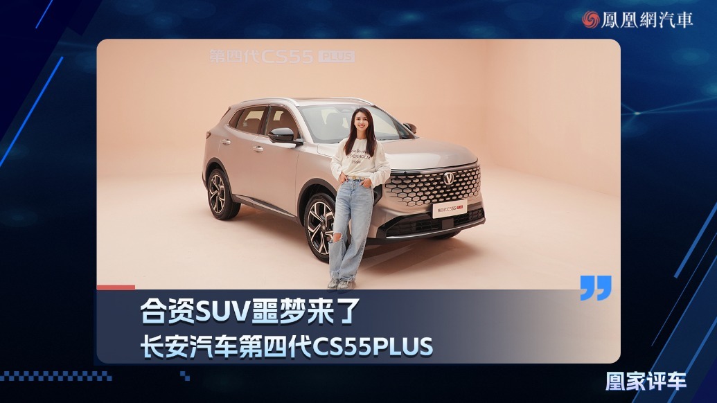 合资SUV噩梦来了，长安汽车第四代CS55 PLUS