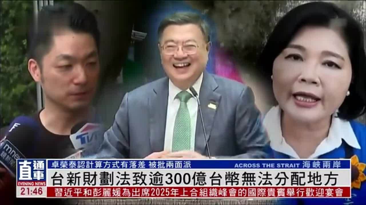 台湾新财政收支划分法致逾300亿台币无法分配地方