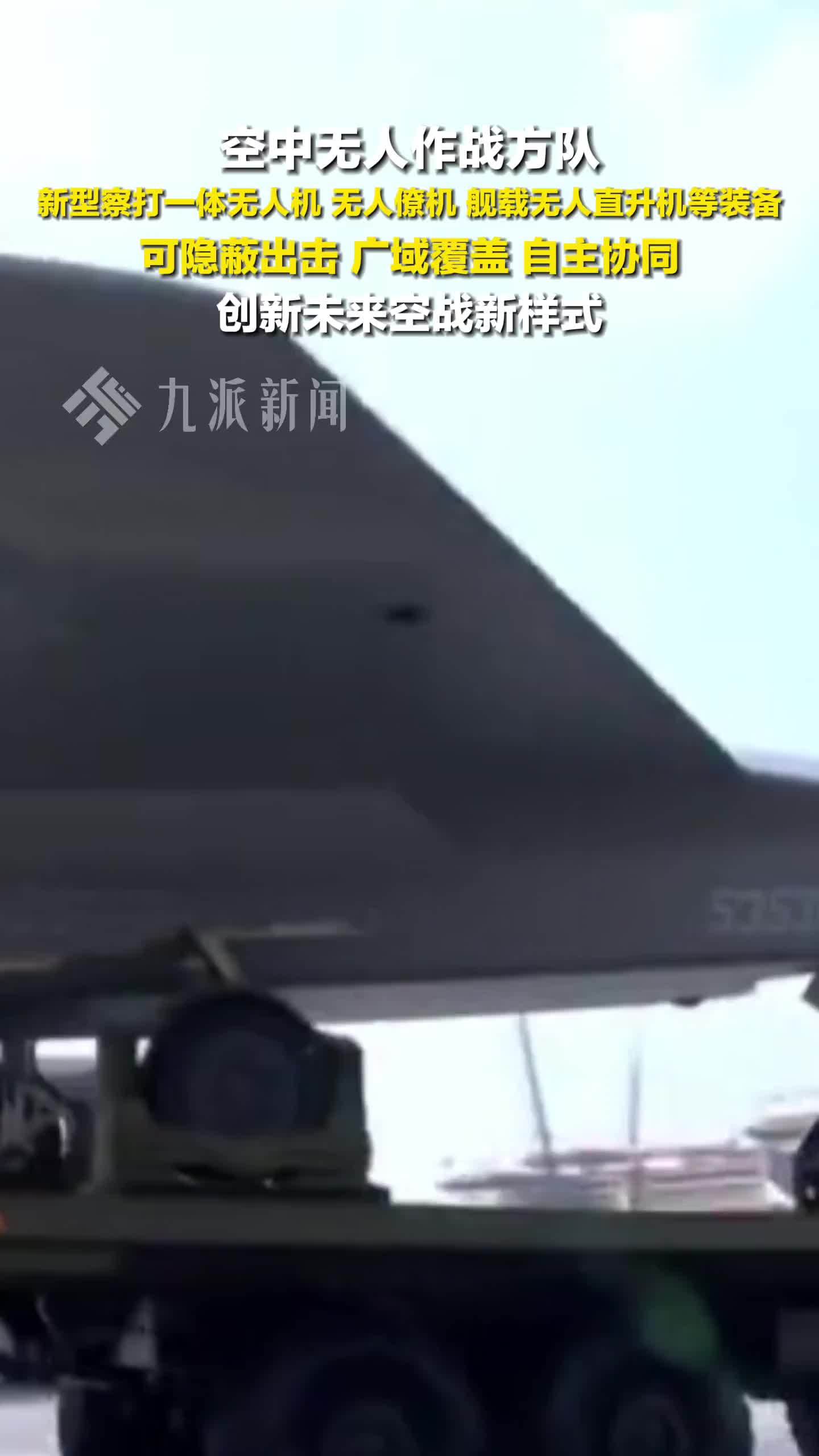 空中无人作战方队，新型察打一体无人机、无人僚机、舰载无人直升机等装备亮相