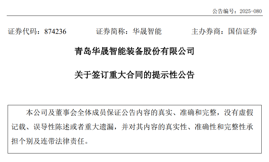 青岛华晟智能：全资子公司签订1.3亿元重大合同