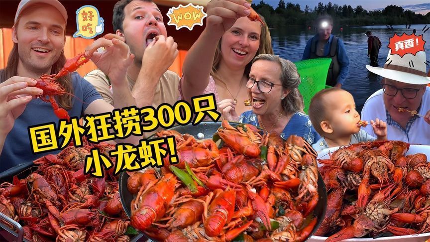 丹麦小龙虾爆桶，麻辣诱惑停不下来，外国人一口被征服！