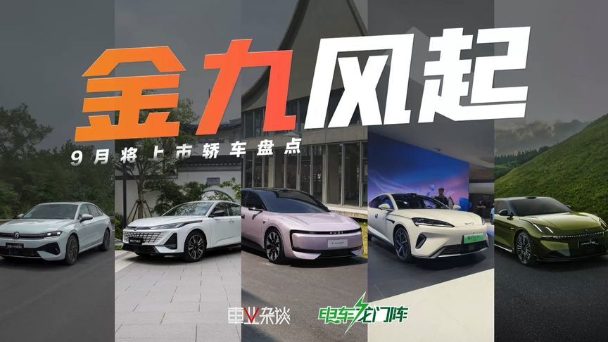 7-32万区间，5款9月将上市重磅轿车盘点，含取消四个圈的奥迪E5