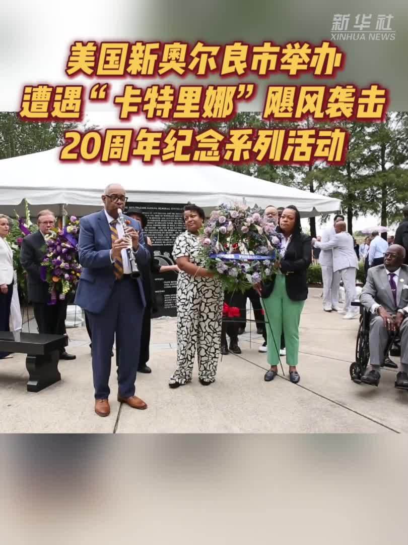 美国新奥尔良市举办遭遇“卡特里娜”飓风袭击20周年纪念系列活动