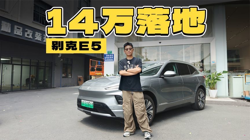 最低14万落地，别克E5仍是合资性价比最高纯电中型SUV？