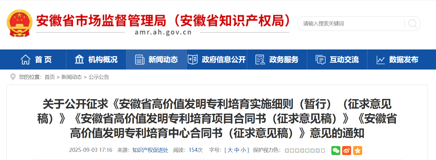 事关高价值发明专利,安徽省市场监管局公开征求意见!