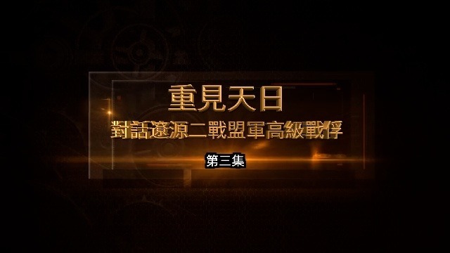 重见天日·对话辽源二战盟军高级战俘：和平守望